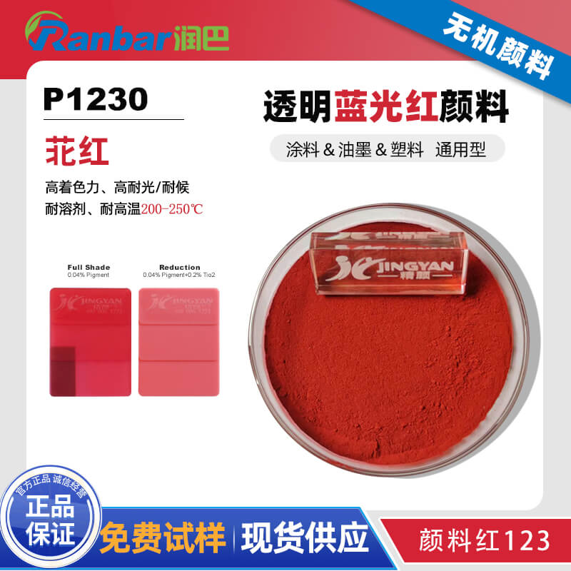 润巴P1230苝红颜料_通用型高性能有机颜料
