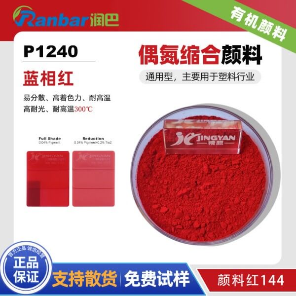 润巴P1240蓝光红易分散颜料_颜料红144