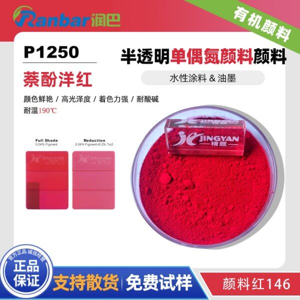 颜料红146_润巴P1250单偶氮萘酚红颜料