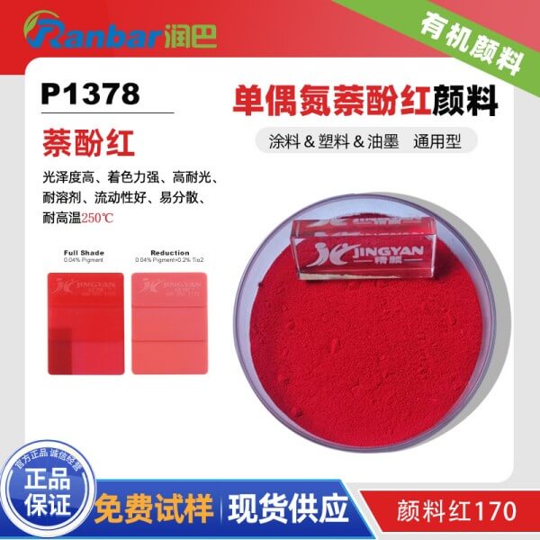 润巴P1378单偶氮萘酚红有机颜料_颜料红170
