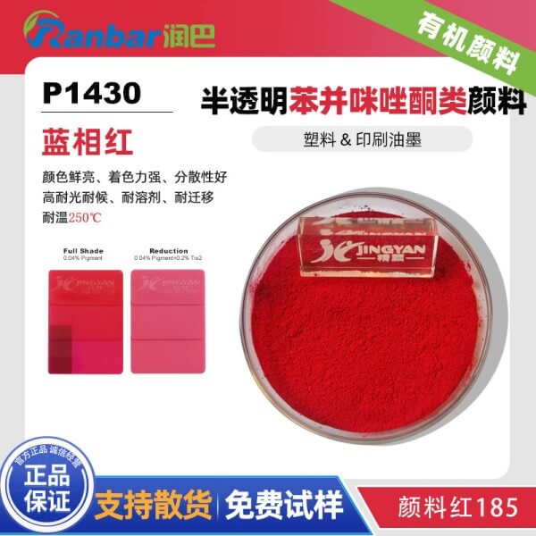 润巴P1430蓝光红色苯并咪唑酮类有机颜料_颜料红185