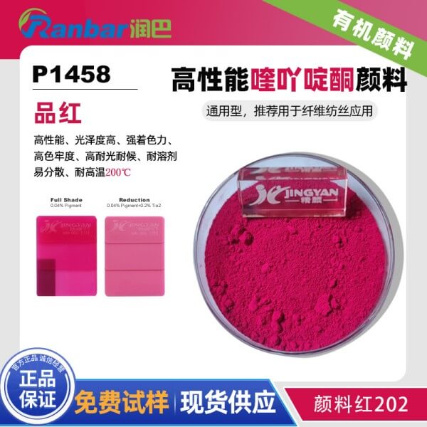 润巴P1458品红色高性能纺织纤维颜料