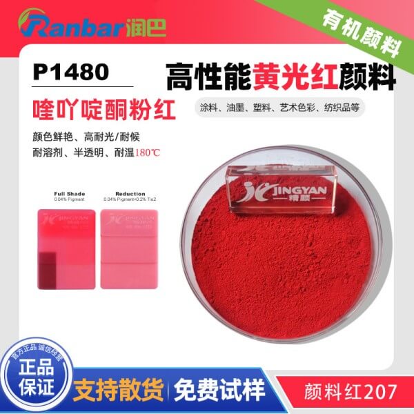 颜料红207_喹吖啶酮红207_润巴Ranbar Red P1480