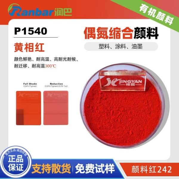 润巴P1540红高性能偶氮缩合颜料