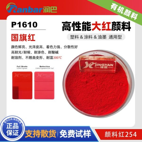 润巴P1610高性能国旗红颜料_254大红颜料