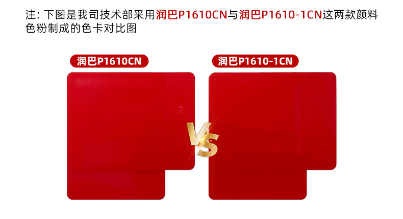 润巴P1610CN与润巴P1610-1CN颜料色卡对比图