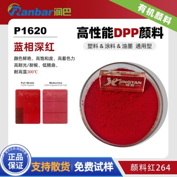 润巴P1620通用型高性能DPP颜料红
