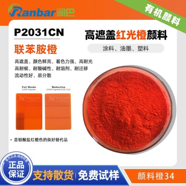 润巴P2031C高遮盖有机颜料橙色粉_联苯胺橙