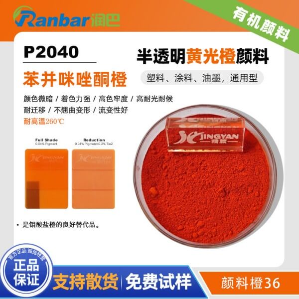 润巴P2040半透明苯并咪唑酮颜料_颜料橙36