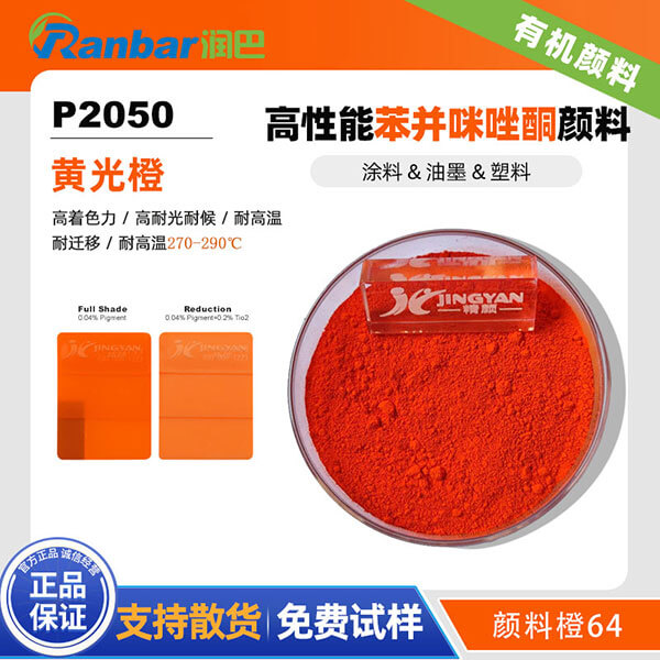 润巴P2050橙色高性能苯并咪唑酮颜料_颜料橙64