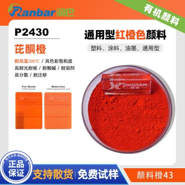 润巴P2430红光橙色耐高温有机颜料_颜料橙43