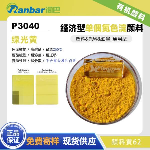 润巴P3040经济通用型单偶氮色淀颜料_颜料黄62