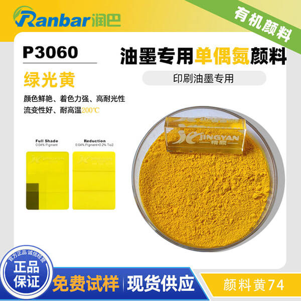 润巴Ranbar Yellow P3060高着色力油墨专用颜料黄 