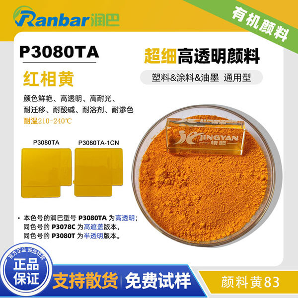 润巴83号黄有机颜料P3080TA超细高透明颜料黄83