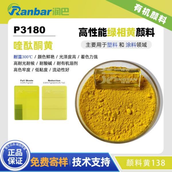 润巴P3180高性能喹酞酮黄颜料_颜料黄138