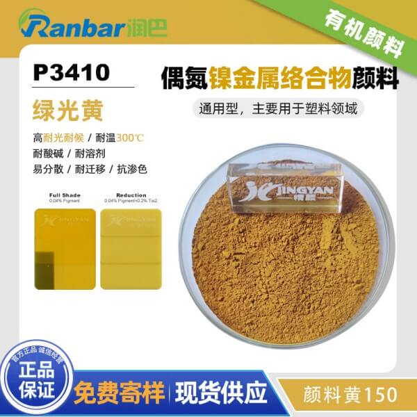 润巴P3410镍偶氮金属络合物颜料_颜料黄150