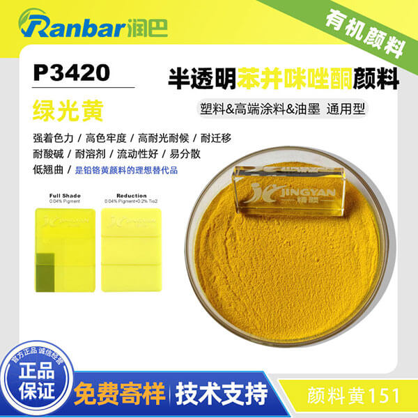 润巴P3420半透明绿光黄色苯并咪唑酮颜料