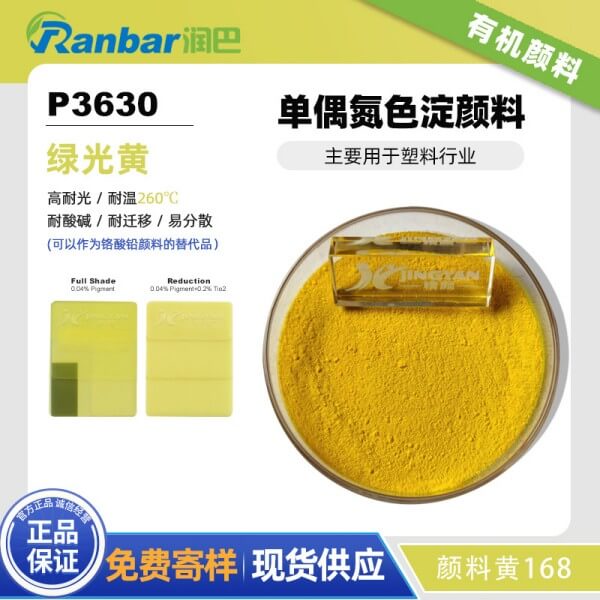 润巴P3630单偶氮色淀颜料_颜料黄168