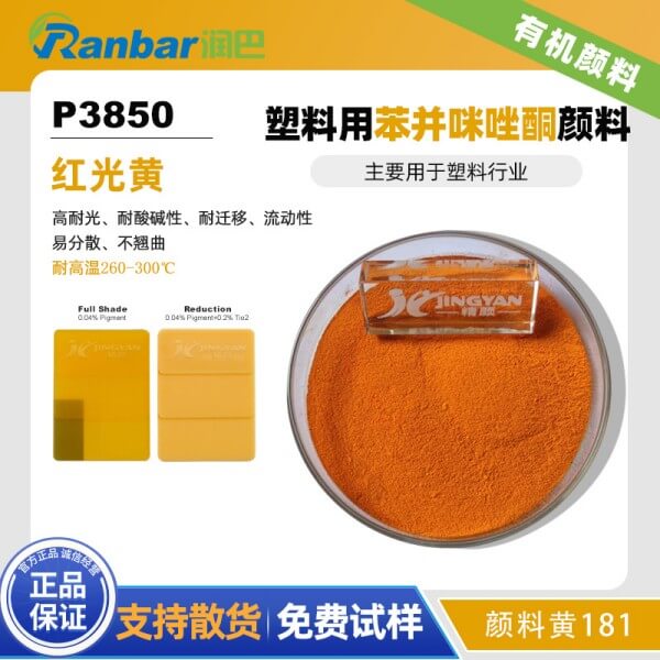 润巴P3850高性能塑料用红光黄有机颜料_颜料黄181