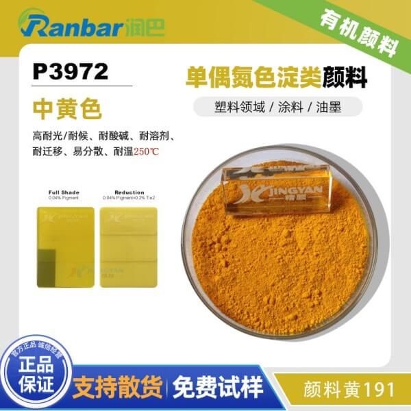 润巴P3972耐迁移有机颜料_颜料黄191