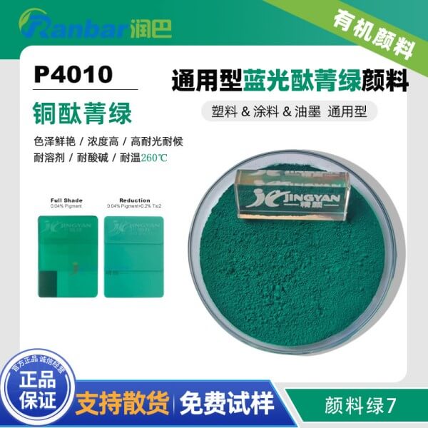 润巴P4010通用型蓝光酞菁绿颜料