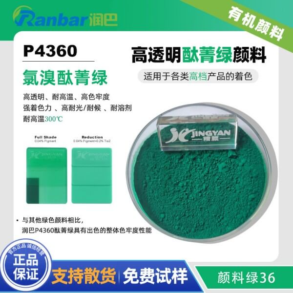 润巴P4360高性能透明酞菁绿颜料