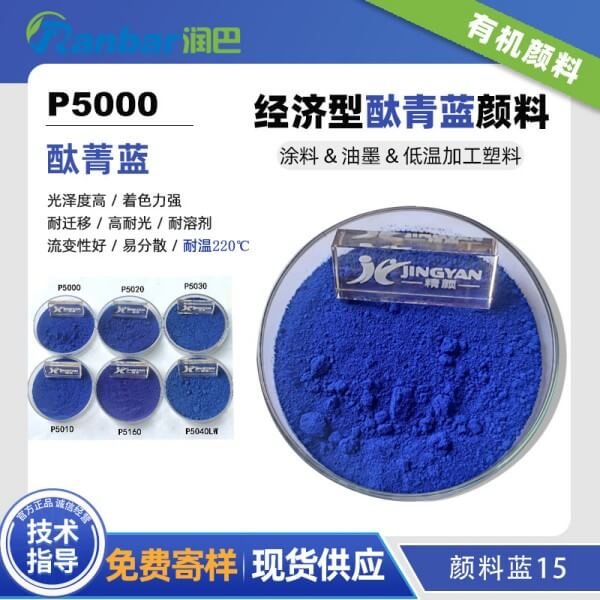 润巴P5000经济型酞菁蓝颜料_颜料蓝15