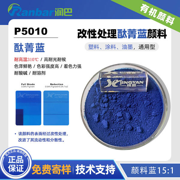 润巴P5010耐高温酞菁蓝颜料_颜料蓝15:1