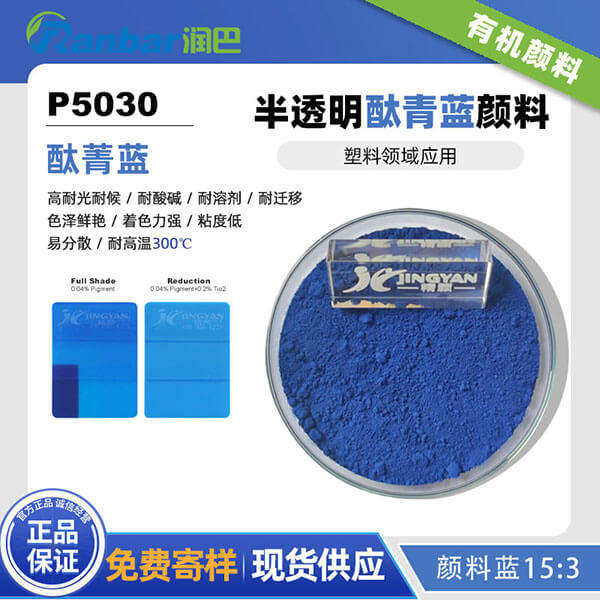 润巴酞菁蓝颜料P5030高性能有机颜料蓝