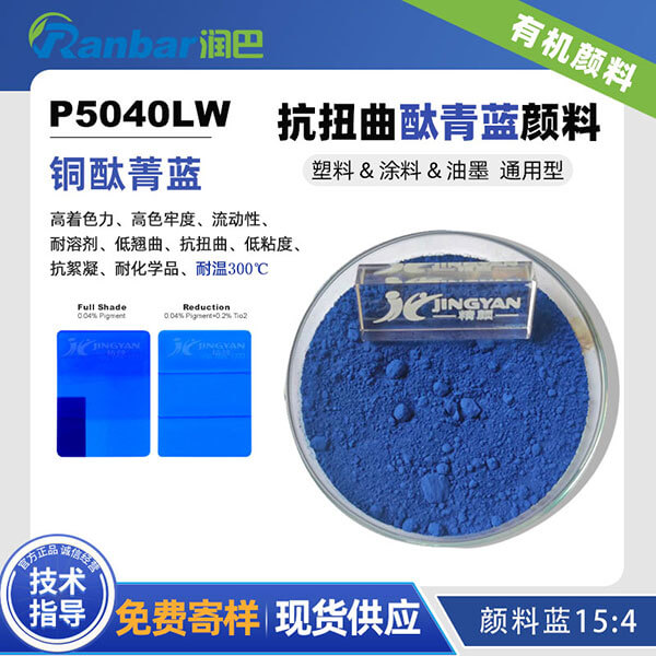 润巴P5040LW抗扭曲酞菁蓝颜料