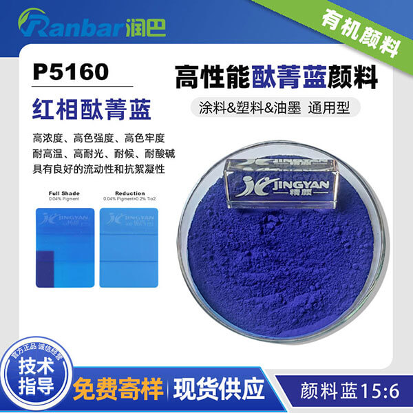 润巴P5160高性能红相酞菁蓝颜料_颜料蓝15:6