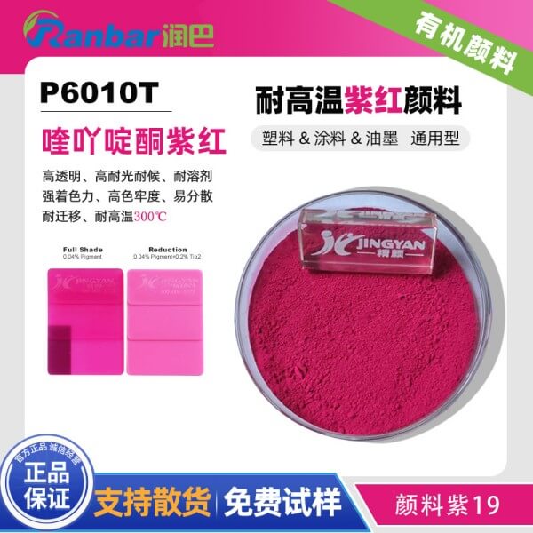 润巴P6010T高透明喹吖啶酮紫红有机颜料