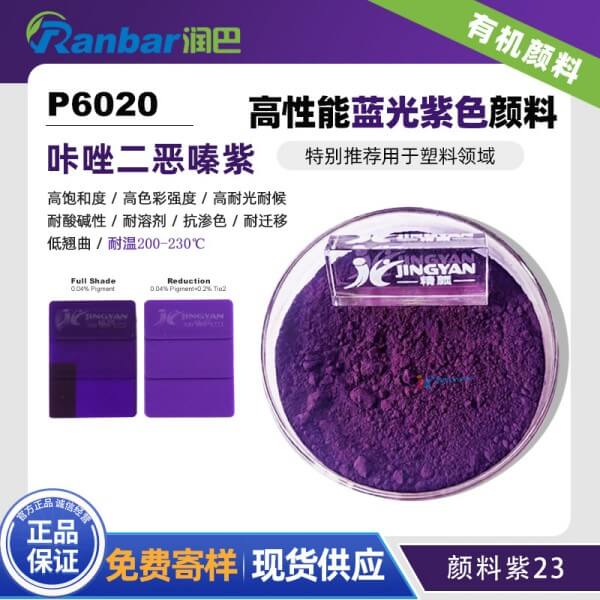 润巴P6020高性能咔唑二恶嗪紫有机颜料