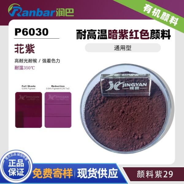 润巴P6030苝紫颜料_暗紫红色耐高温苝系颜料