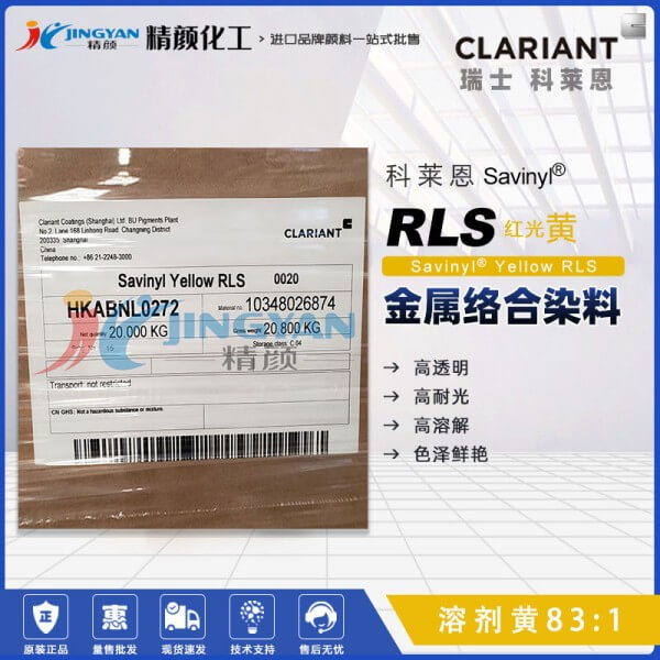 科莱恩金属络合染料CLARIANT Savinyl RLS黄高透明染料溶剂黄83:1