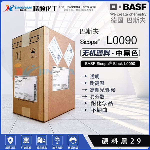 巴斯夫L0090耐高温无机颜料黑BASF Sicopal Black L0090颜料黑29