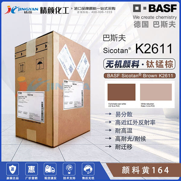巴斯夫K2611钛锰棕无机颜料BASF Sicotan Brown K2611耐高温颜料棕