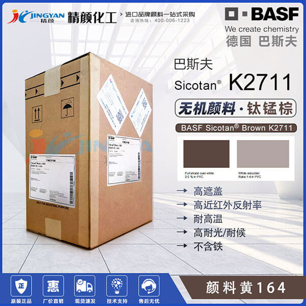巴斯夫红外反射颜料BASF Sicotan Brown K2711钛锰棕