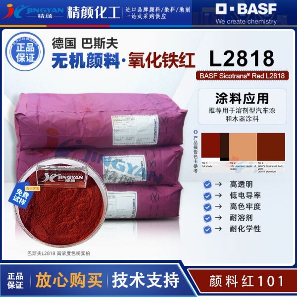 巴斯夫Sicotrans L2818低导电性透明氧化铁红颜料