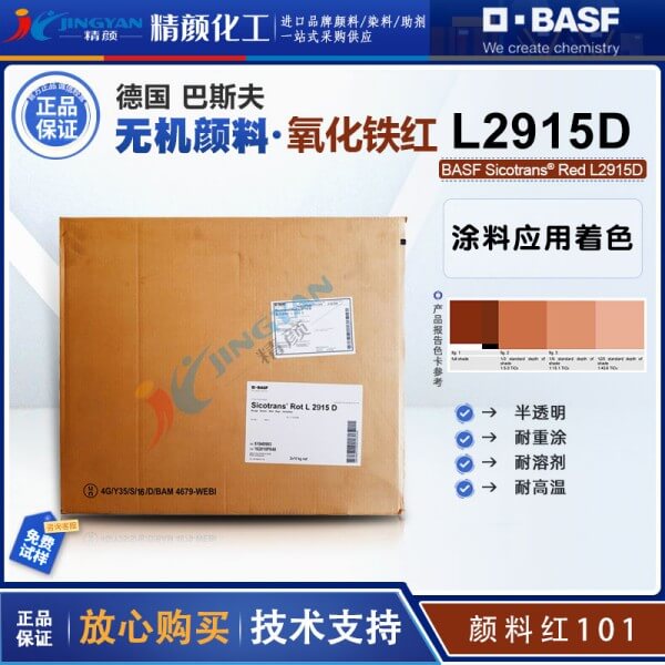 巴斯夫BASF Sicotrans L2915D半透明氧化铁红无机颜料