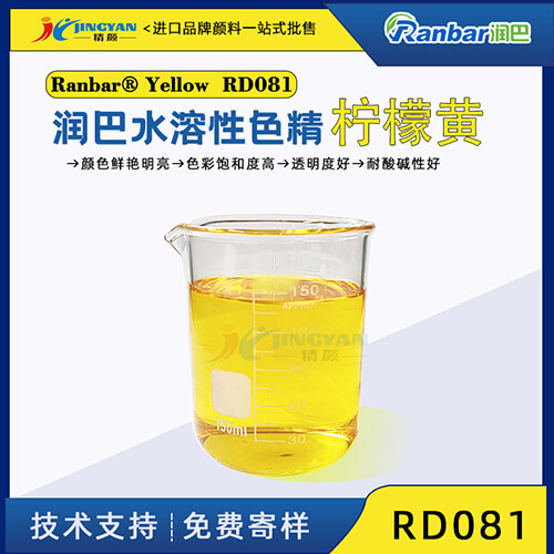 润巴RD081柠檬黄色洗衣液洗手液色精
