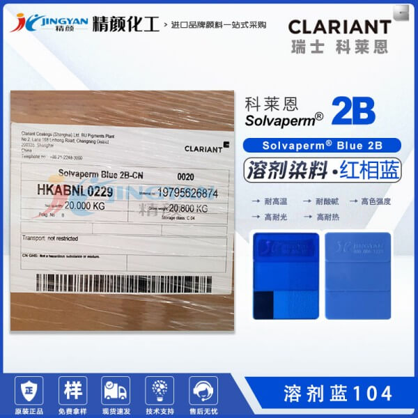 科莱恩2B蓝色染料Solvaperm Blue 2B耐高温染料溶剂蓝104